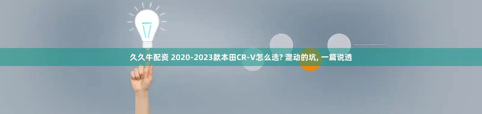 久久牛配资 2020-2023款本田CR-V怎么选? 混动的坑, 一篇说透
