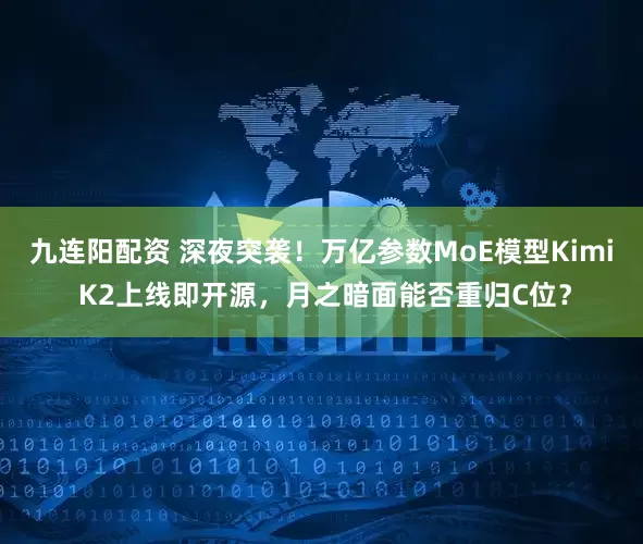 九连阳配资 深夜突袭！万亿参数MoE模型Kimi K2上线即开源，月之暗面能否重归C位？